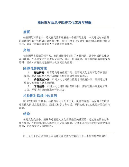 柏拉图对话录中的跨文化交流与理解