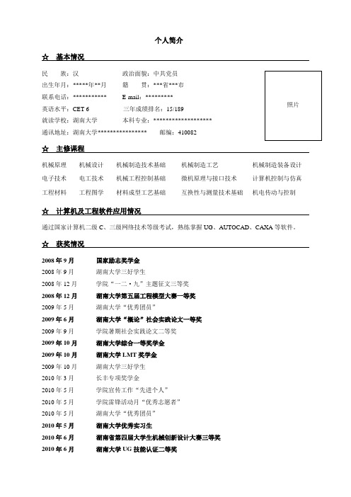 保研申请个人简历模板