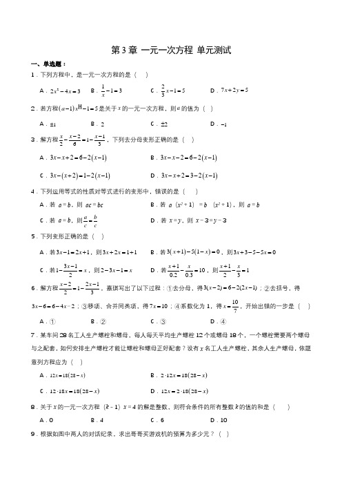 第3章 一元一次方程 单元测试【原卷版】