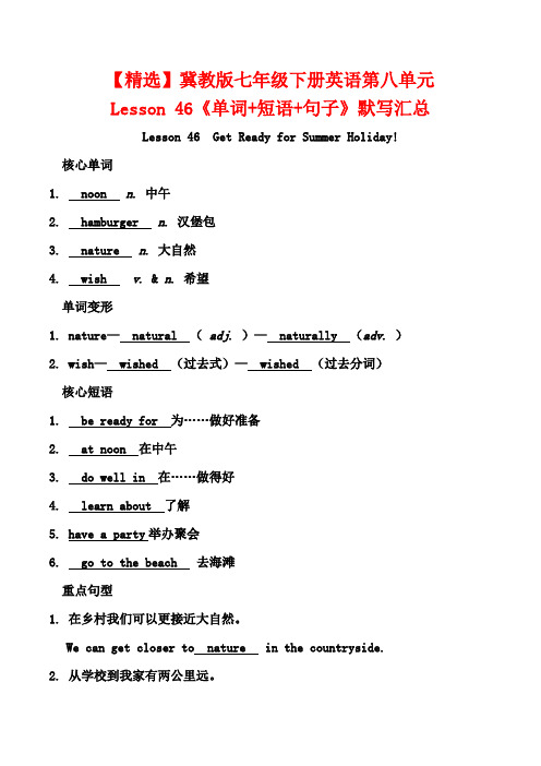 【精选】冀教版七年级下册英语第八单元Lesson 46《单词+短语+句子》默写汇总