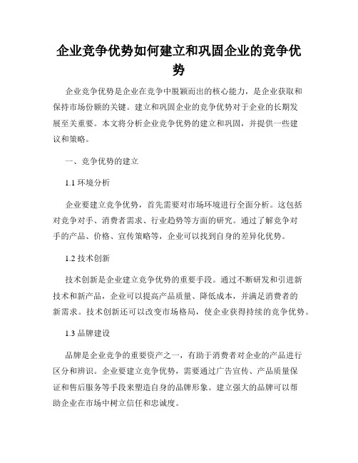 企业竞争优势如何建立和巩固企业的竞争优势