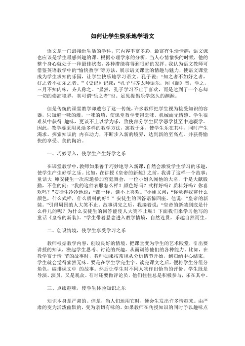 如何让学生快乐地学语文