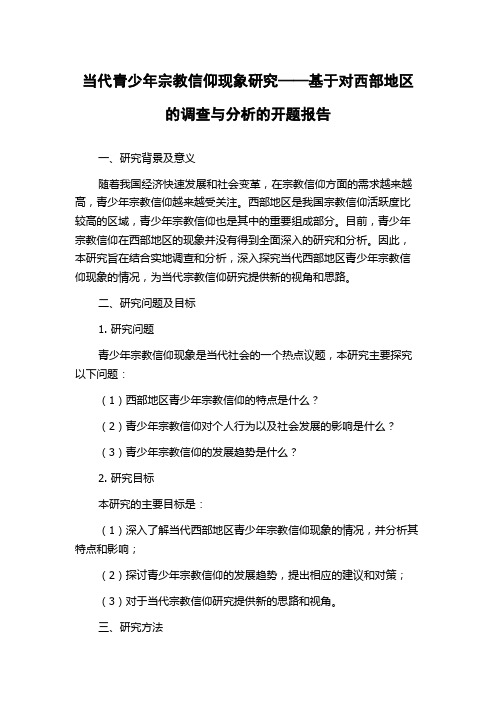 当代青少年宗教信仰现象研究——基于对西部地区的调查与分析的开题报告