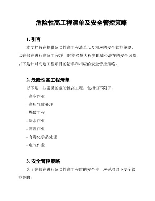 危险性高工程清单及安全管控策略