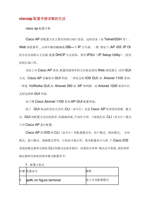 CiscoAP配置手册详解的方法