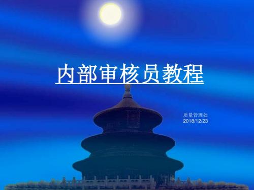 内审流程与技巧,内审员培训教材资料