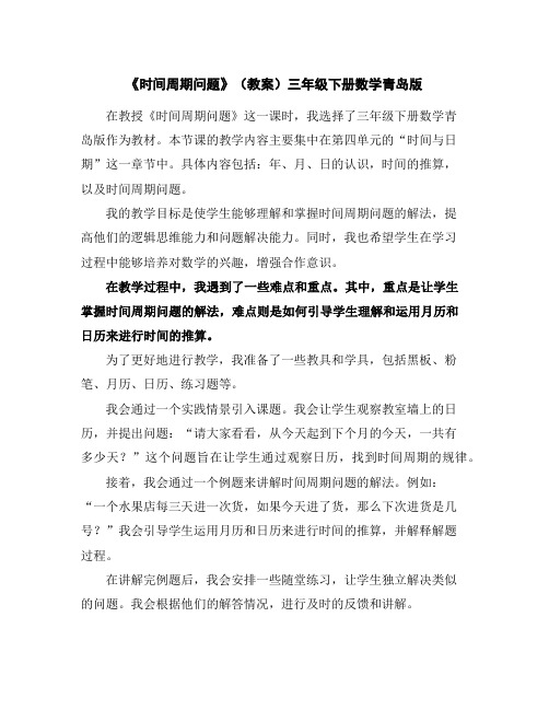 《时间周期问题》(教案)三年级下册数学青岛版