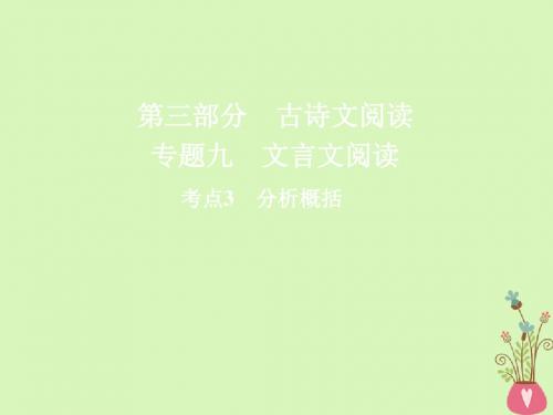 18版高三语文二轮复习第三部分古诗文阅读专题九文言文阅读考点3分析概括课件