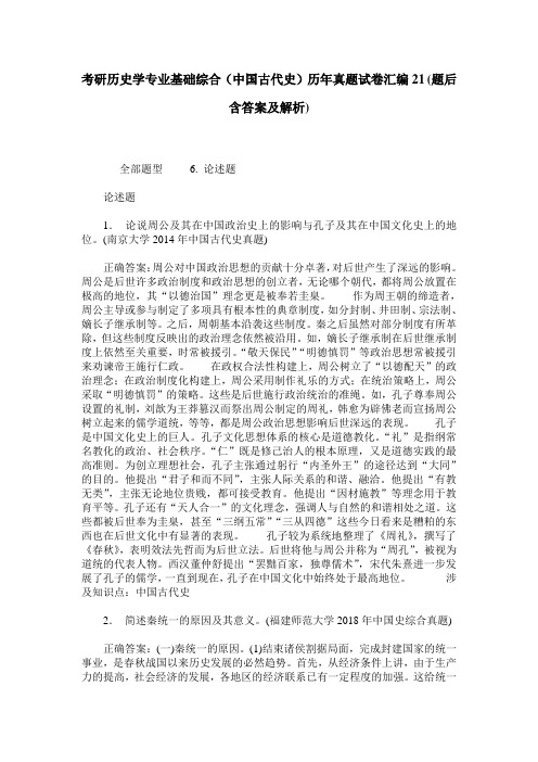 考研历史学专业基础综合(中国古代史)历年真题试卷汇编21(题后含