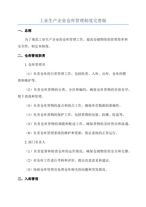 工业生产企业仓库管理制度完善版