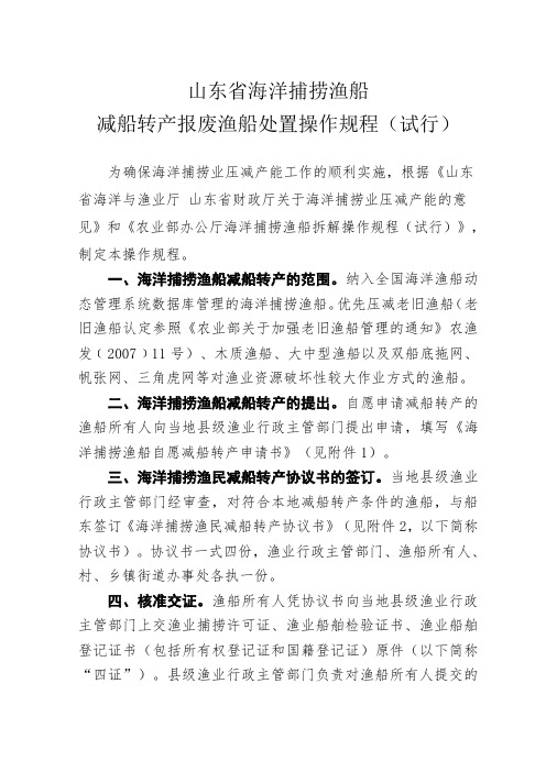 山东省海洋捕捞渔船减船转产报废渔船处置操作规程(试行)