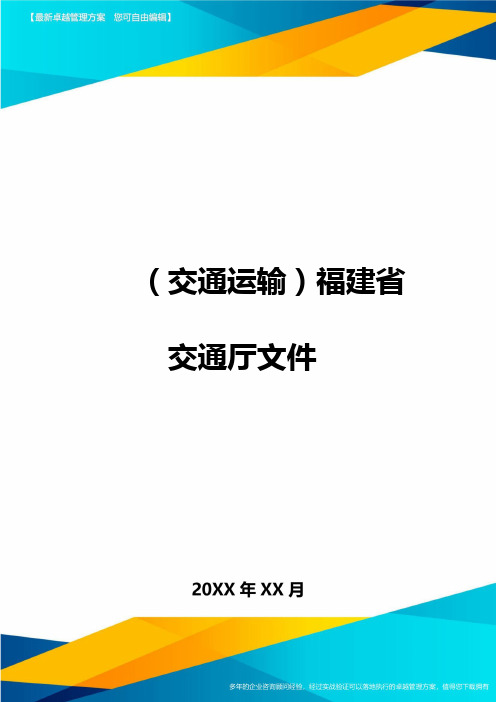 (交通运输)福建省交通厅文件精编