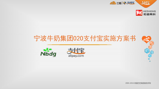 和盛高科 宁波牛奶集团O2O支付宝实施方案书