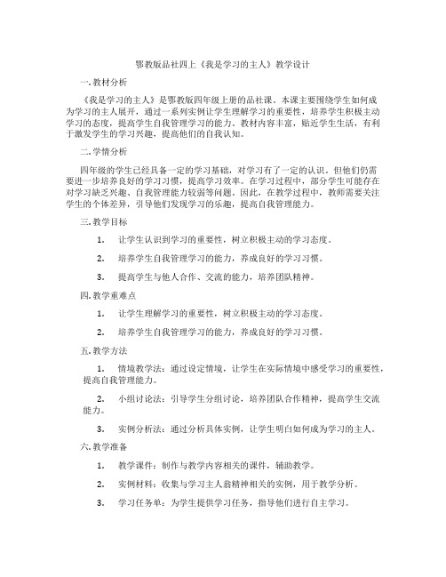 鄂教版品社四上《我是学习的主人》教学设计