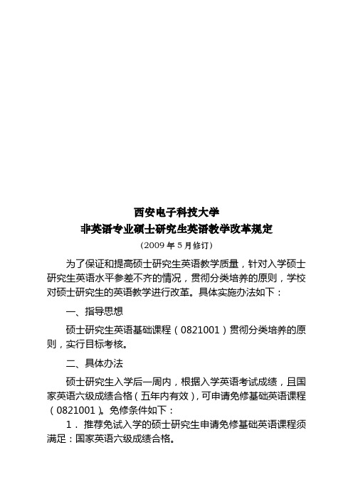 西安电子科技大学非英语专业硕士研究生英语教学改革规定(2009年5月修订)