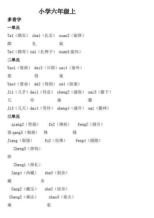 小学六年级语文上下复习资料多音字近反义词