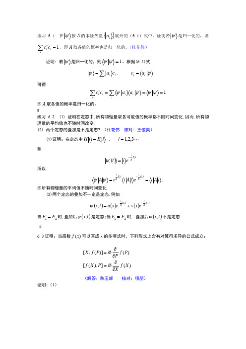 喀兴林高等量子力学习题6、7、8