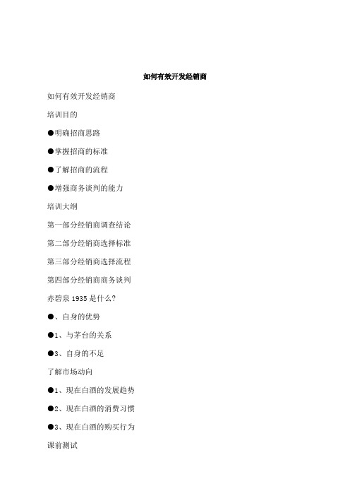 如何有效开发经销商