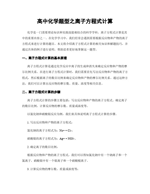 高中化学题型之离子方程式计算