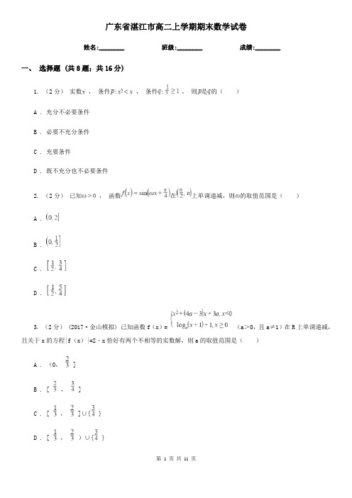 广东省湛江市高二上学期期末数学试卷