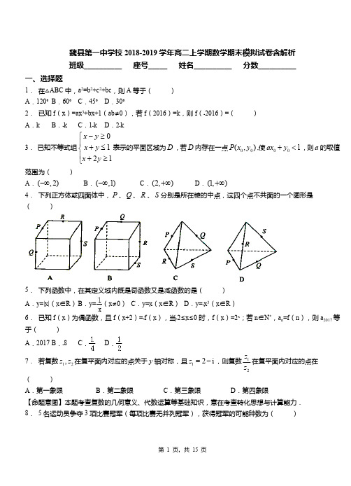 魏县第一中学校2018-2019学年高二上学期数学期末模拟试卷含解析