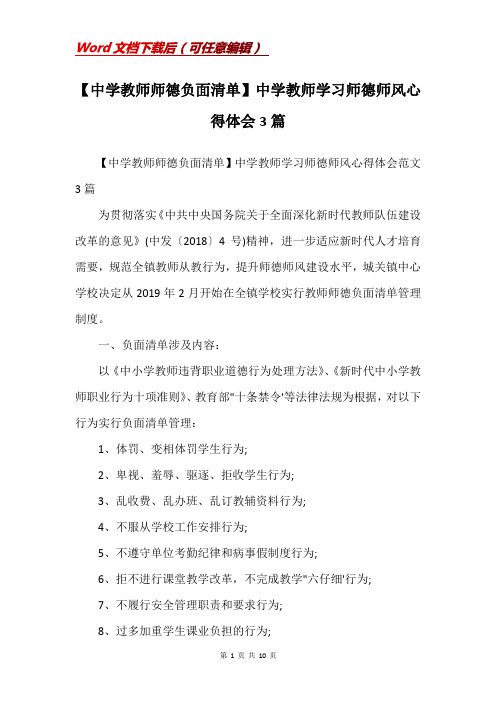 【中学教师师德负面清单】中学教师学习师德师风心得体会3篇