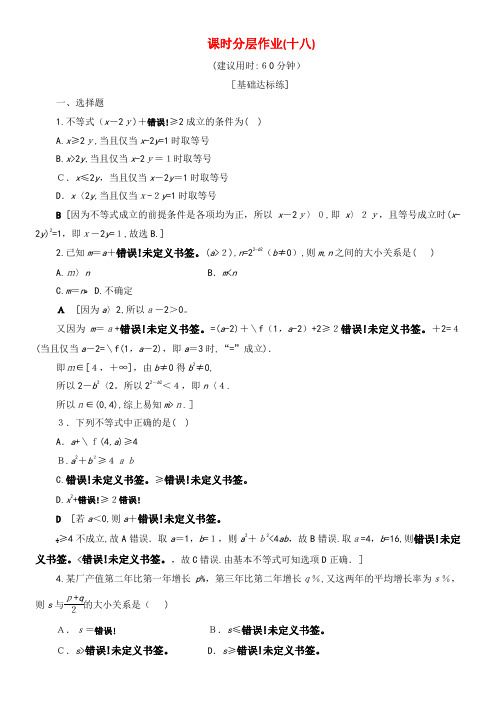 2020学年高中数学课时分层作业18基本不等式(含解析)北师大版必修5(2021-2022学年)