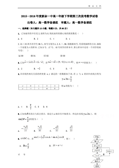 最新版江西省新余市高一6月段考数学试题 Word版含答案