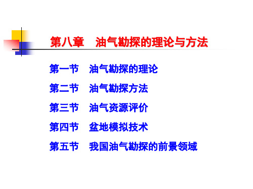 第八章 油气资源评价与勘探理论技术new