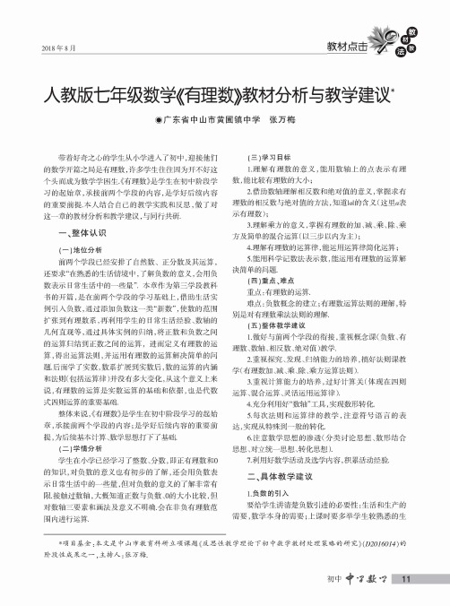 人教版七年级数学《有理数》教材分析与教学建议