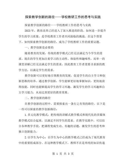 探索教学创新的路径——学校教研工作的思考与实践