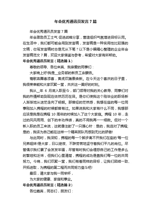 年会优秀通讯员发言7篇