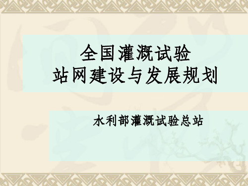 全国灌溉试验站网建设和发展规划