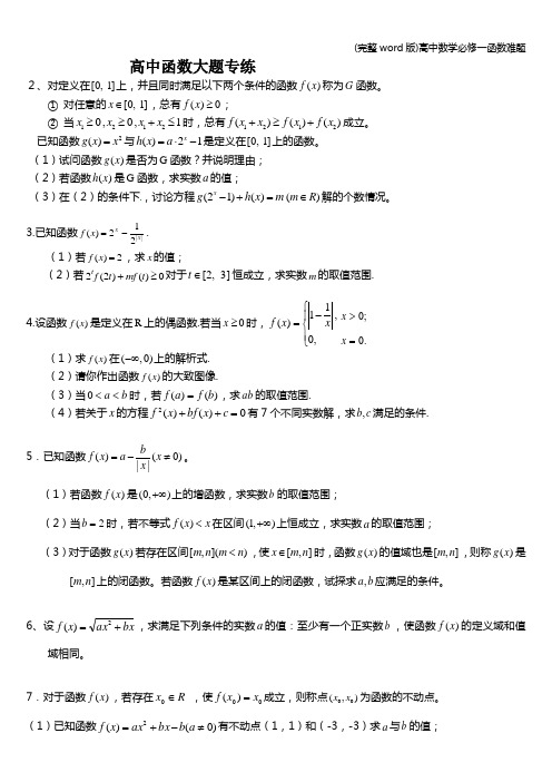 (完整word版)高中数学必修一函数难题