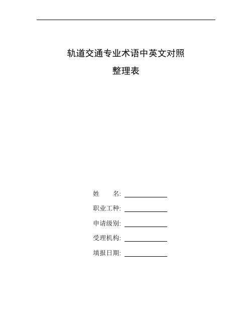 整理轨道交通专业术语中英文对照