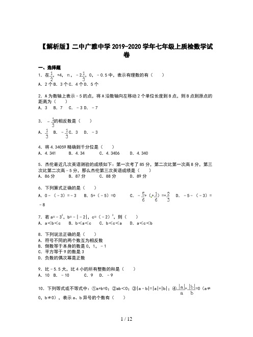 【解析版】二中广雅中学2019-2020学年七年级上质检数学试卷