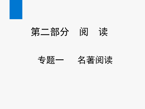 2020年中考语文复习专题一 名著阅读(一)(课件)