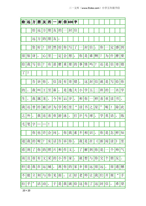 小学五年级书信：给远方朋友的一封信400字