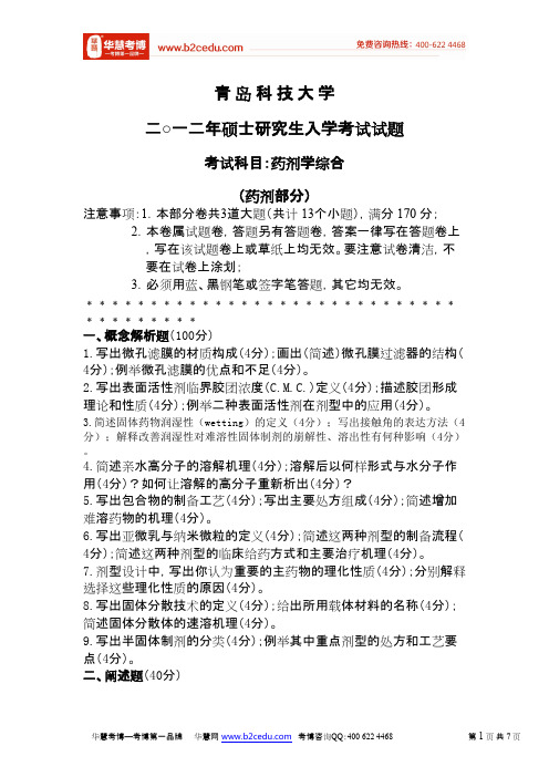 青岛科技大学2012年研究生入学考试药剂学综合试卷