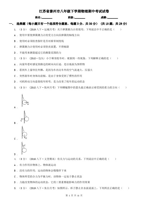 江苏省泰州市八年级下学期物理期中考试试卷