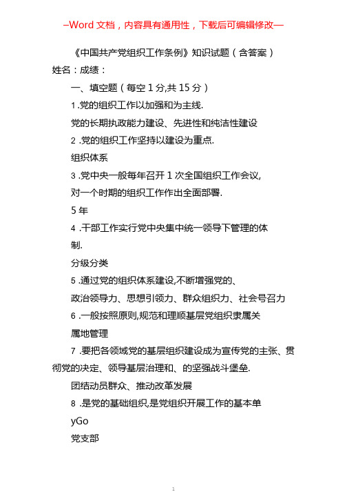 《中国共产党组织工作条例》知识试题(含答案)及学习贯彻中国共产党基层组织选举工作条例情况总结材料