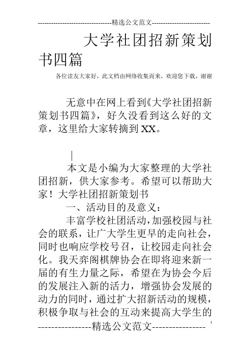 大学社团招新策划书四篇