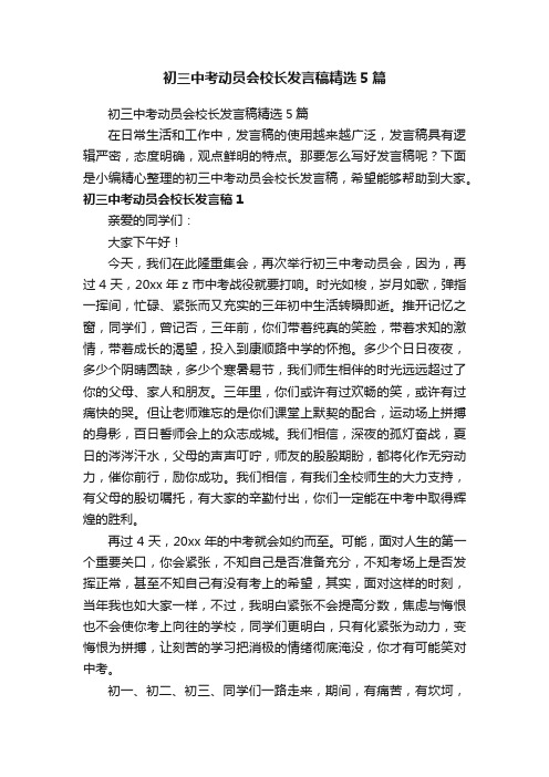 初三中考动员会校长发言稿精选5篇