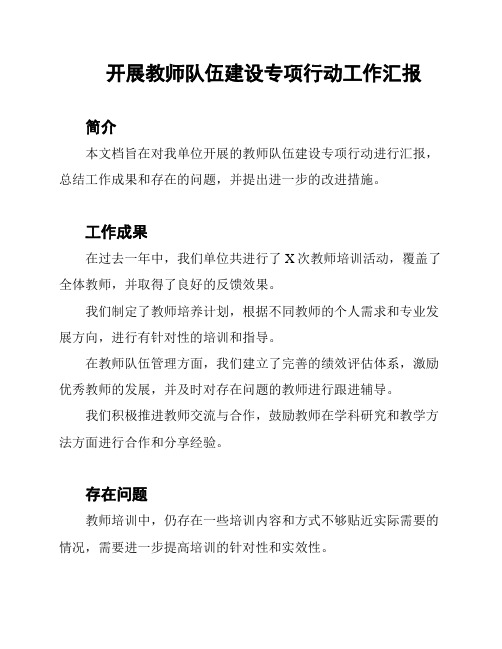 开展教师队伍建设专项行动工作汇报