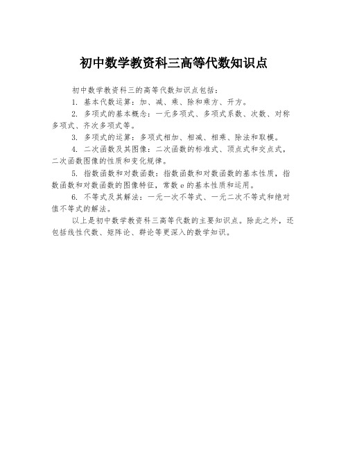 初中数学教资科三高等代数知识点