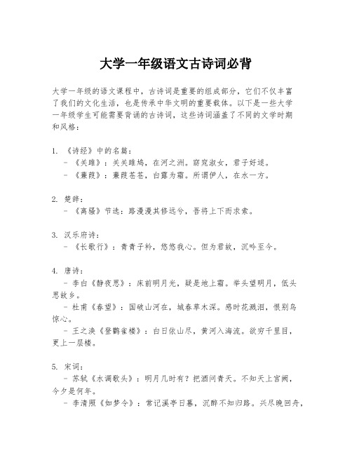 大学一年级语文古诗词必背