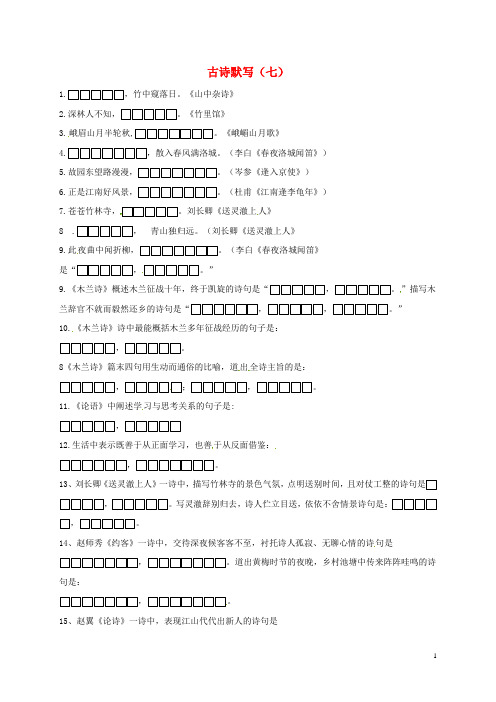 湖南省郴州市第八中学2016届中考语文复习古诗默写(七)(无答案)