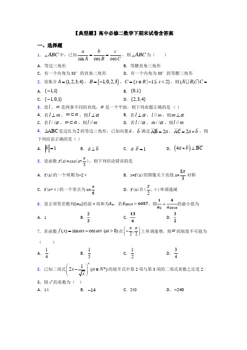 【典型题】高中必修二数学下期末试卷含答案