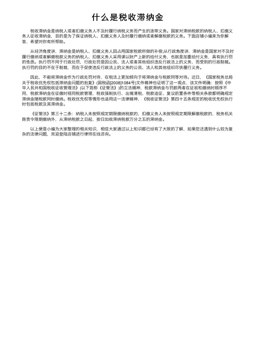 什么是税收滞纳金