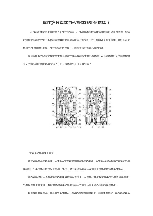 壁挂炉套管式与板换式该如何选择？